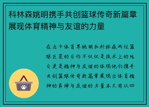 科林森姚明携手共创篮球传奇新篇章展现体育精神与友谊的力量