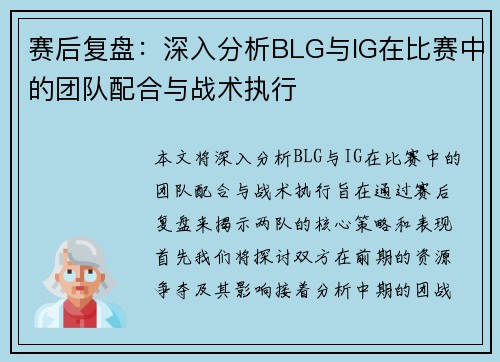 赛后复盘：深入分析BLG与IG在比赛中的团队配合与战术执行