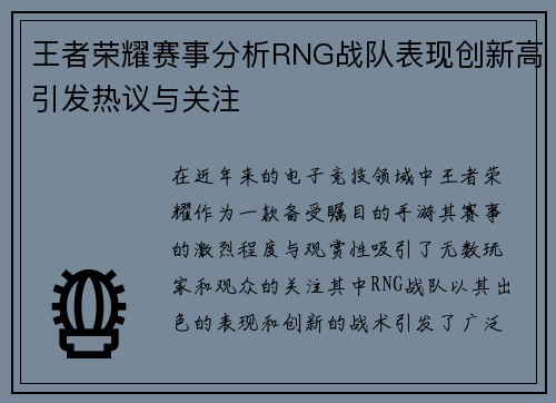 王者荣耀赛事分析RNG战队表现创新高引发热议与关注