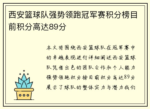 西安篮球队强势领跑冠军赛积分榜目前积分高达89分