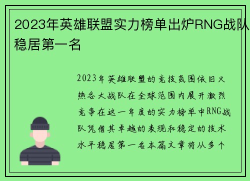 2023年英雄联盟实力榜单出炉RNG战队稳居第一名
