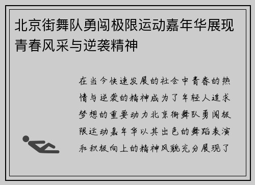 北京街舞队勇闯极限运动嘉年华展现青春风采与逆袭精神