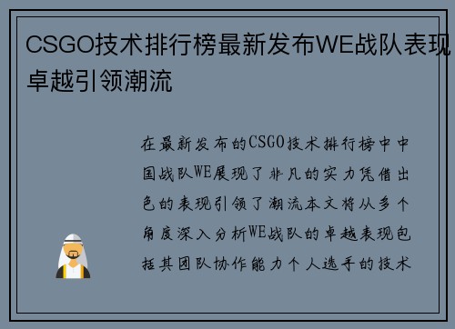CSGO技术排行榜最新发布WE战队表现卓越引领潮流