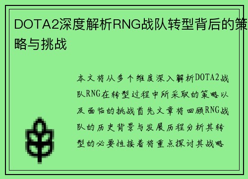 DOTA2深度解析RNG战队转型背后的策略与挑战