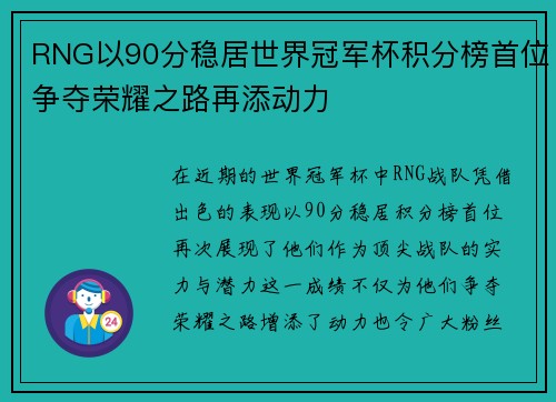 RNG以90分稳居世界冠军杯积分榜首位争夺荣耀之路再添动力