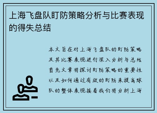 上海飞盘队盯防策略分析与比赛表现的得失总结