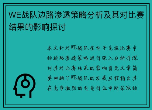 WE战队边路渗透策略分析及其对比赛结果的影响探讨