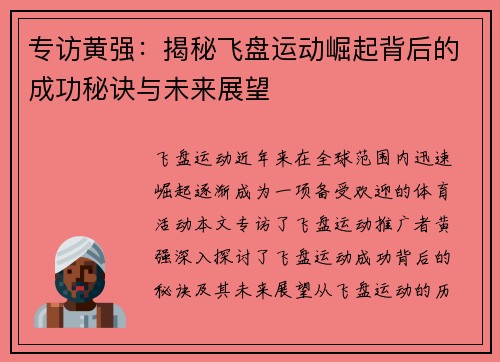 专访黄强：揭秘飞盘运动崛起背后的成功秘诀与未来展望