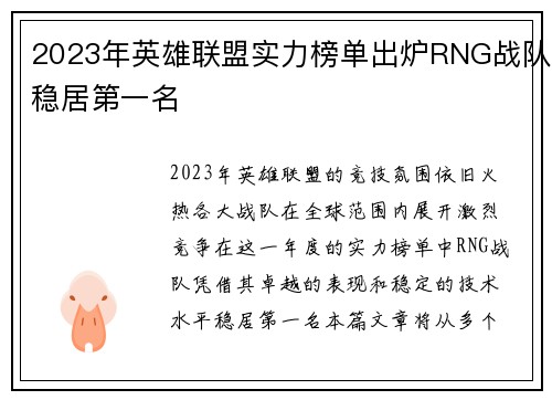 2023年英雄联盟实力榜单出炉RNG战队稳居第一名