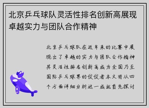北京乒乓球队灵活性排名创新高展现卓越实力与团队合作精神