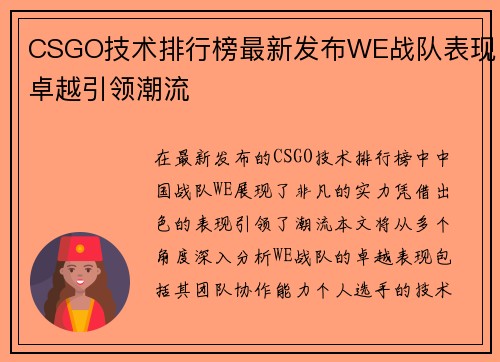 CSGO技术排行榜最新发布WE战队表现卓越引领潮流