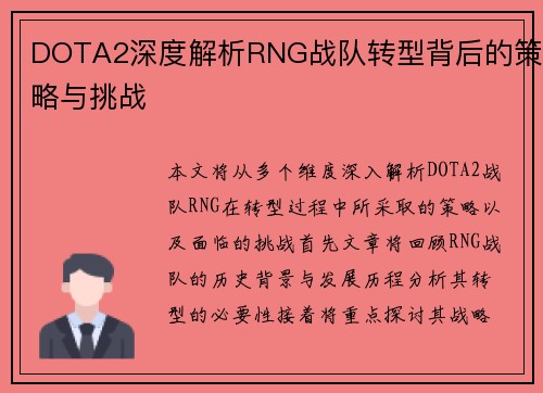 DOTA2深度解析RNG战队转型背后的策略与挑战