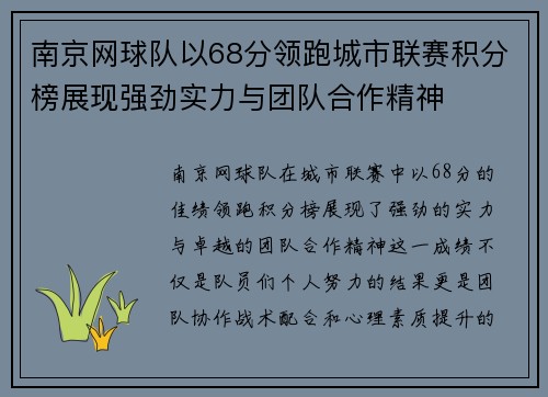 南京网球队以68分领跑城市联赛积分榜展现强劲实力与团队合作精神