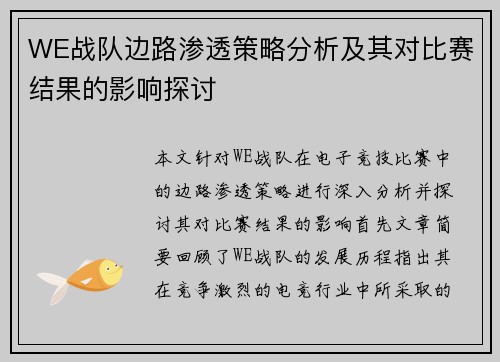 WE战队边路渗透策略分析及其对比赛结果的影响探讨