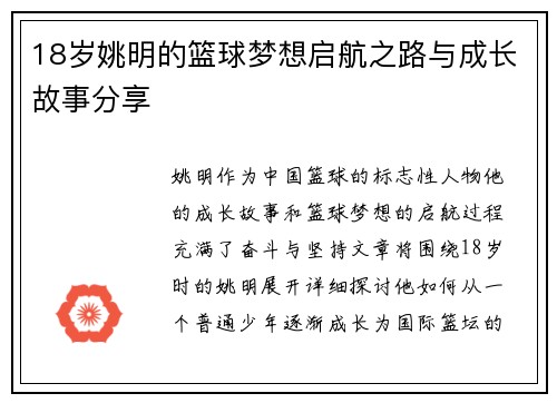 18岁姚明的篮球梦想启航之路与成长故事分享