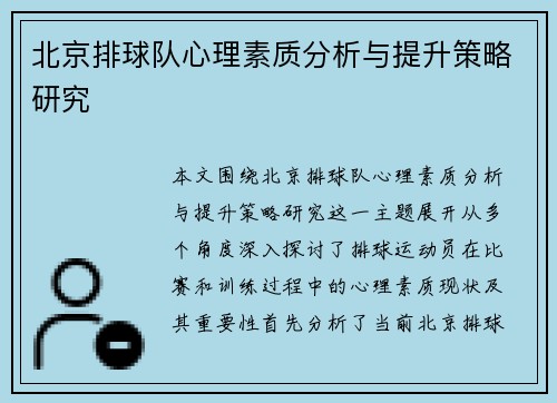北京排球队心理素质分析与提升策略研究