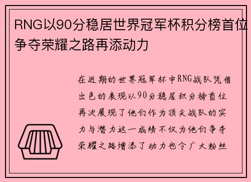 RNG以90分稳居世界冠军杯积分榜首位争夺荣耀之路再添动力