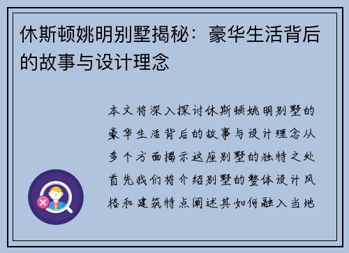 休斯顿姚明别墅揭秘：豪华生活背后的故事与设计理念