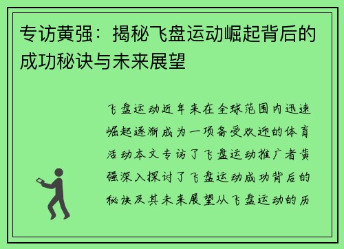 专访黄强：揭秘飞盘运动崛起背后的成功秘诀与未来展望