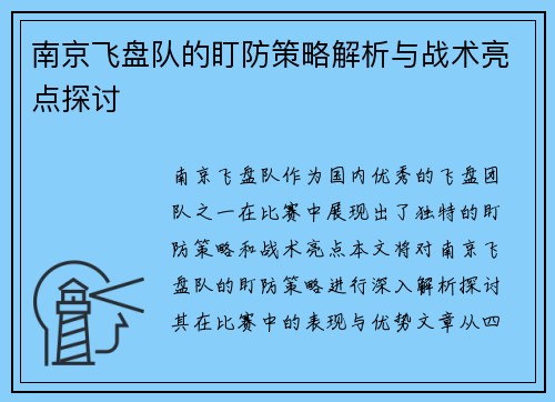 南京飞盘队的盯防策略解析与战术亮点探讨