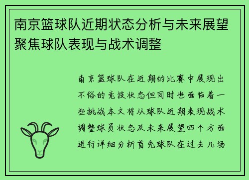 南京篮球队近期状态分析与未来展望聚焦球队表现与战术调整