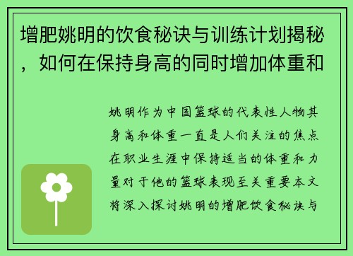增肥姚明的饮食秘诀与训练计划揭秘，如何在保持身高的同时增加体重和力量