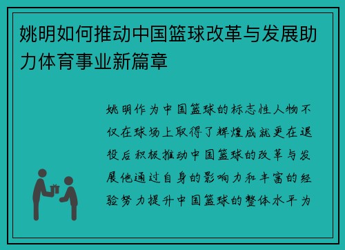 姚明如何推动中国篮球改革与发展助力体育事业新篇章
