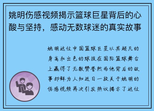 姚明伤感视频揭示篮球巨星背后的心酸与坚持，感动无数球迷的真实故事