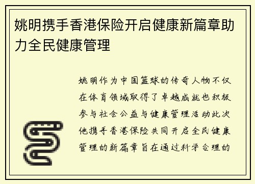 姚明携手香港保险开启健康新篇章助力全民健康管理