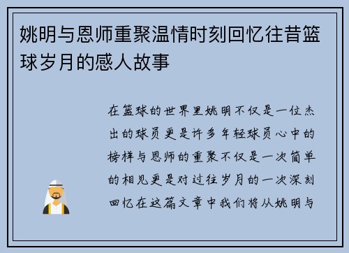 姚明与恩师重聚温情时刻回忆往昔篮球岁月的感人故事
