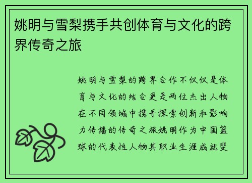 姚明与雪梨携手共创体育与文化的跨界传奇之旅