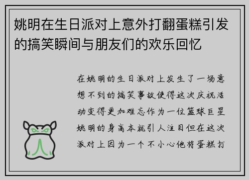 姚明在生日派对上意外打翻蛋糕引发的搞笑瞬间与朋友们的欢乐回忆