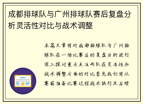 成都排球队与广州排球队赛后复盘分析灵活性对比与战术调整