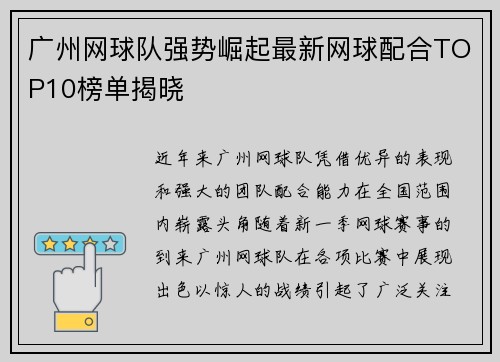 广州网球队强势崛起最新网球配合TOP10榜单揭晓