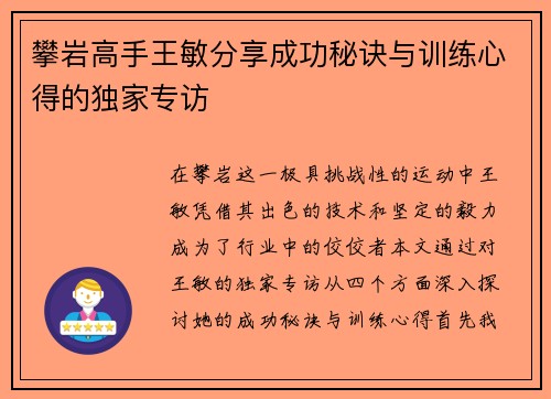 攀岩高手王敏分享成功秘诀与训练心得的独家专访