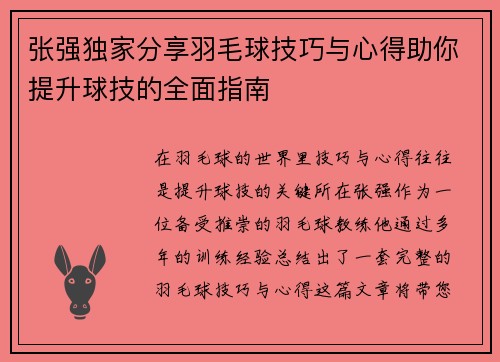 张强独家分享羽毛球技巧与心得助你提升球技的全面指南