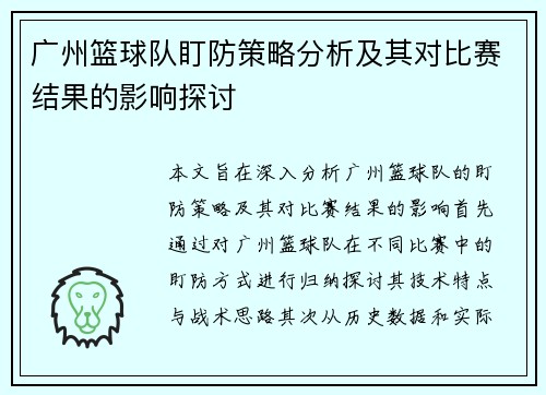 广州篮球队盯防策略分析及其对比赛结果的影响探讨