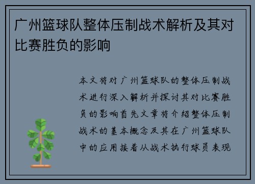 广州篮球队整体压制战术解析及其对比赛胜负的影响