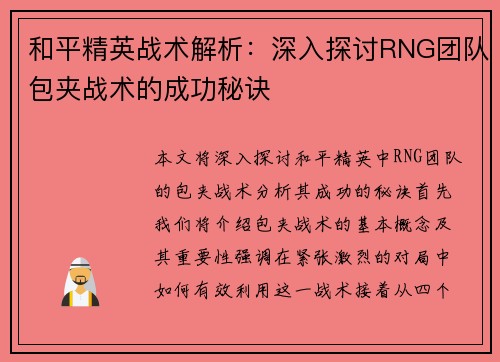 和平精英战术解析：深入探讨RNG团队包夹战术的成功秘诀