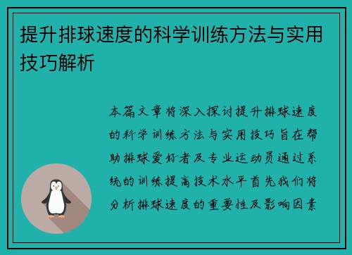 提升排球速度的科学训练方法与实用技巧解析