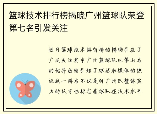 篮球技术排行榜揭晓广州篮球队荣登第七名引发关注