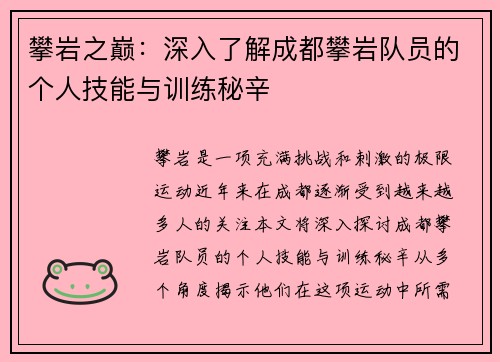 攀岩之巅：深入了解成都攀岩队员的个人技能与训练秘辛