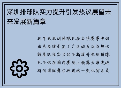 深圳排球队实力提升引发热议展望未来发展新篇章