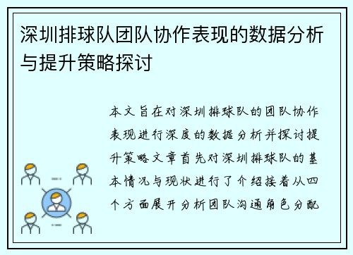 深圳排球队团队协作表现的数据分析与提升策略探讨