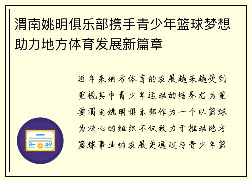 渭南姚明俱乐部携手青少年篮球梦想助力地方体育发展新篇章