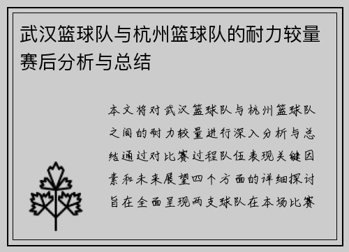 武汉篮球队与杭州篮球队的耐力较量赛后分析与总结