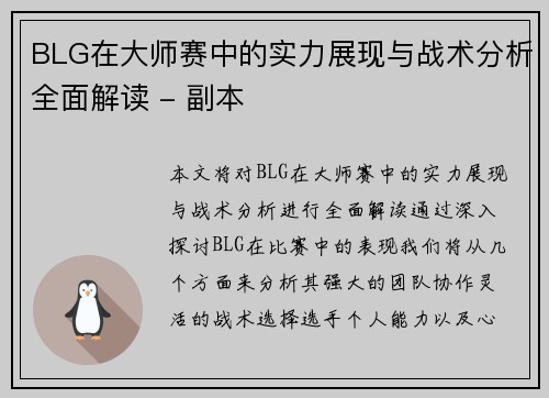 BLG在大师赛中的实力展现与战术分析全面解读 - 副本