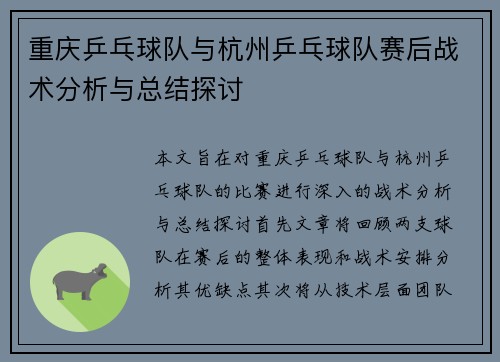 重庆乒乓球队与杭州乒乓球队赛后战术分析与总结探讨