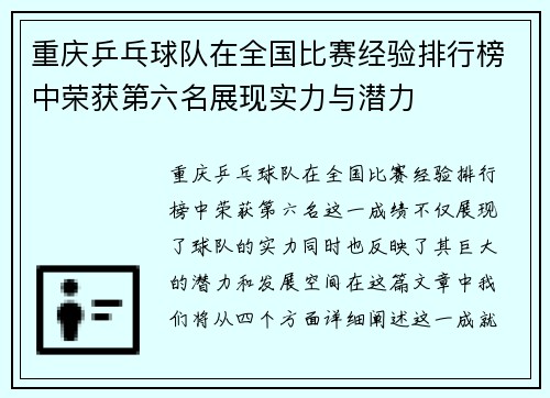 重庆乒乓球队在全国比赛经验排行榜中荣获第六名展现实力与潜力