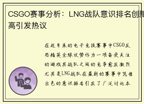 CSGO赛事分析：LNG战队意识排名创新高引发热议